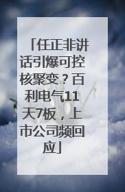 任正非讲话引爆可控核聚变？百利电气11天7板，上市公司频回应