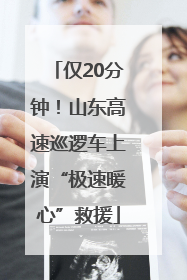 仅20分钟！山东高速巡逻车上演“极速暖心”救援