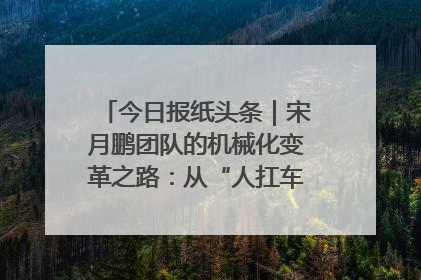 今日报纸头条｜宋月鹏团队的机械化变革之路：从“人扛车拉”到智慧果园