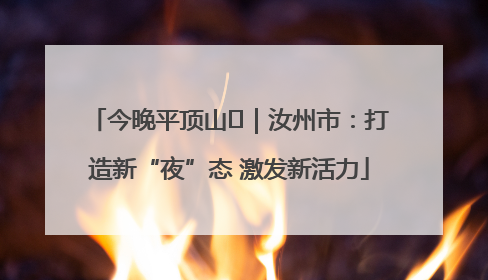 今晚平顶山⑬｜汝州市：打造新“夜”态 激发新活力