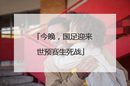 今晚，国足迎来世预赛生死战