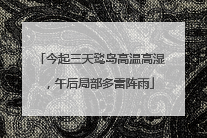 今起三天鹭岛高温高湿，午后局部多雷阵雨