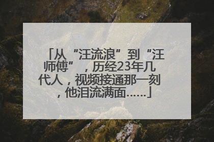 从“汪流浪”到“汪师傅”，历经23年几代人，视频接通那一刻，他泪流满面……