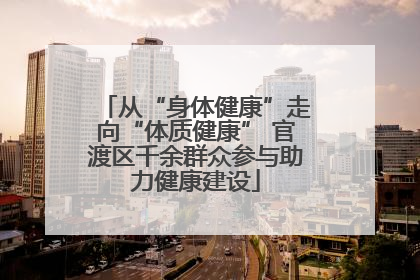 从“身体健康”走向“体质健康” 官渡区千余群众参与助力健康建设