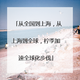 从全国到上海，从上海到全球，柠季加速全球化步伐