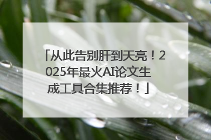 从此告别肝到天亮！2025年最火AI论文生成工具合集推荐！