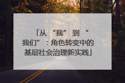 从 “我” 到 “我们”：角色转变中的基层社会治理新实践