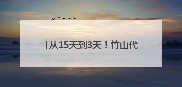 从15天到3天！竹山代表行动跑出惠企加速度