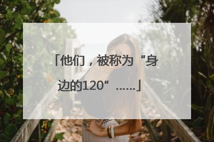 他们，被称为“身边的120”……