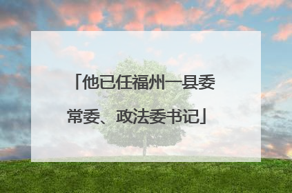 他已任福州一县委常委、政法委书记