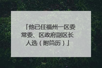 他已任福州一区委常委、区政府副区长人选（附简历）