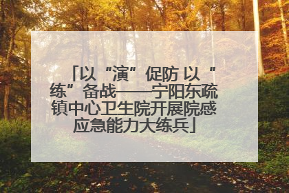 以“演”促防 以“练”备战——宁阳东疏镇中心卫生院开展院感应急能力大练兵