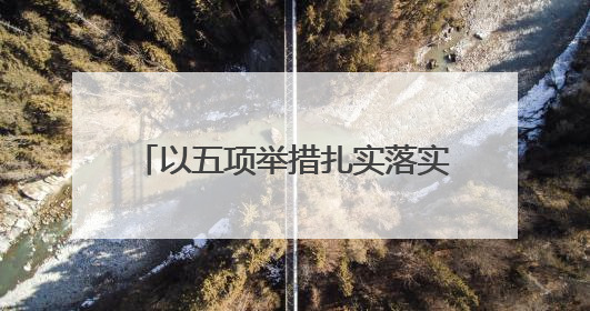 以五项举措扎实落实“公法伴游·四季无忧”工作机制，黑龙江绥化推动构建“法旅同行”工作新格局