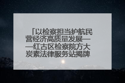 以检察担当护航民营经济高质量发展——红古区检察院方大炭素法律服务站揭牌彰显法治护航深度