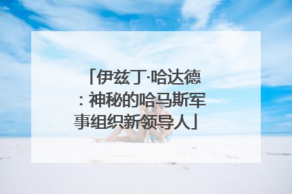 伊兹丁·哈达德：神秘的哈马斯军事组织新领导人