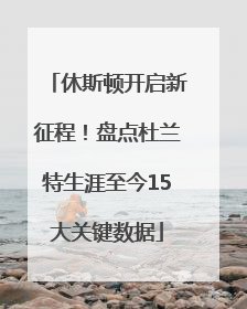 休斯顿开启新征程！盘点杜兰特生涯至今15大关键数据