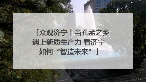 众观济宁丨当孔孟之乡遇上新质生产力 看济宁如何“智造未来”