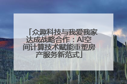 众趣科技与我爱我家达成战略合作：AI空间计算技术赋能重塑房产服务新范式