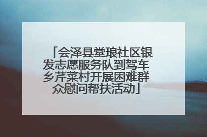 会泽县堂琅社区银发志愿服务队到驾车乡芹菜村开展困难群众慰问帮扶活动