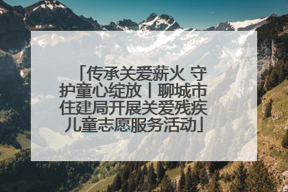 传承关爱薪火 守护童心绽放丨聊城市住建局开展关爱残疾儿童志愿服务活动