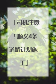司机注意！顺义4条道路计划施工
