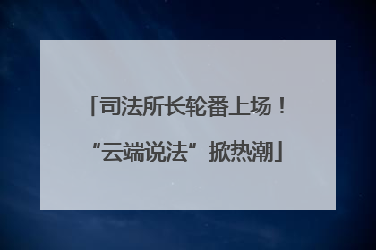 司法所长轮番上场！“云端说法”掀热潮