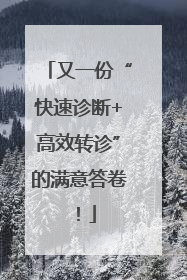 又一份“快速诊断+高效转诊”的满意答卷！