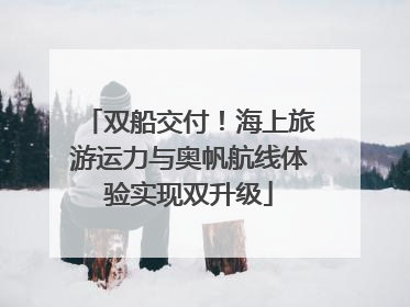 双船交付！海上旅游运力与奥帆航线体验实现双升级