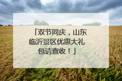 双节同庆，山东临沂景区优惠大礼包请查收！