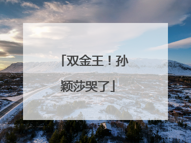 双金王！孙颖莎哭了