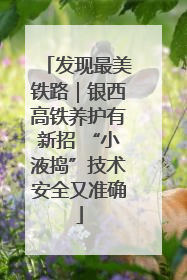 发现最美铁路｜银西高铁养护有新招 “小液捣”技术安全又准确