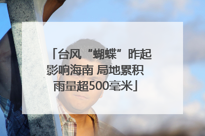 台风“蝴蝶”昨起影响海南 局地累积雨量超500毫米
