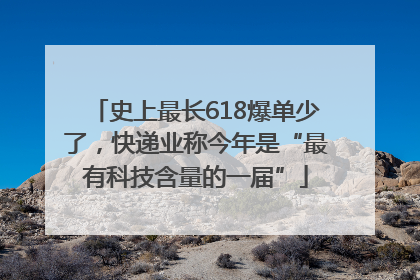 史上最长618爆单少了，快递业称今年是“最有科技含量的一届”