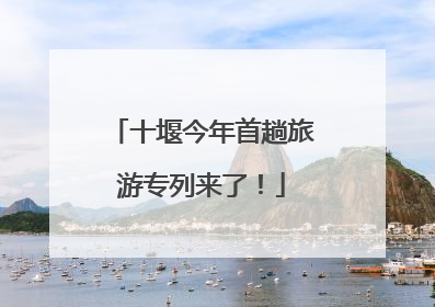 十堰今年首趟旅游专列来了！
