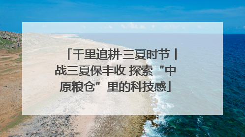 千里追耕·三夏时节丨战三夏保丰收 探索“中原粮仓”里的科技感