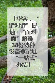 华容：“键对键”提速+“面对面”解难 38份特种设备登记证“一站式”办结