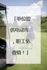 单位提供电动车，职工免费骑！
