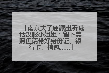 南京夫子庙派出所喊话汉服小姐姐：留下美照但请带好身份证、银行卡、挎包……