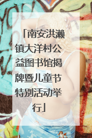南安洪濑镇大洋村公益图书馆揭牌暨儿童节特别活动举行