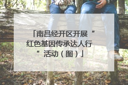 南昌经开区开展“红色基因传承达人行”活动（图）