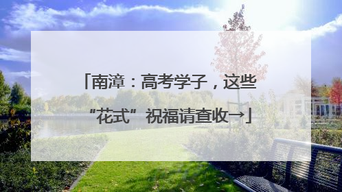 南漳：高考学子，这些“花式”祝福请查收→