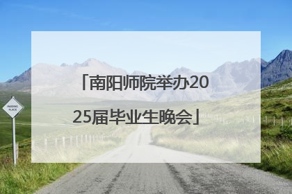 南阳师院举办2025届毕业生晚会