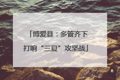 博爱县：多管齐下 打响“三夏”攻坚战