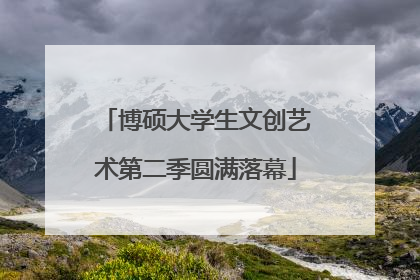 博硕大学生文创艺术第二季圆满落幕