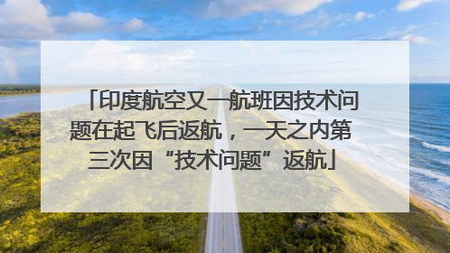 印度航空又一航班因技术问题在起飞后返航，一天之内第三次因“技术问题”返航