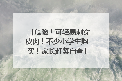 危险！可轻易刺穿皮肉！不少小学生购买！家长赶紧自查