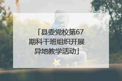 县委党校第67期科干班组织开展异地教学活动