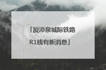 厦漳泉城际铁路R1线有新消息