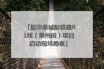 厦漳泉城际铁路R1线（泉州段）项目启动现场勘察