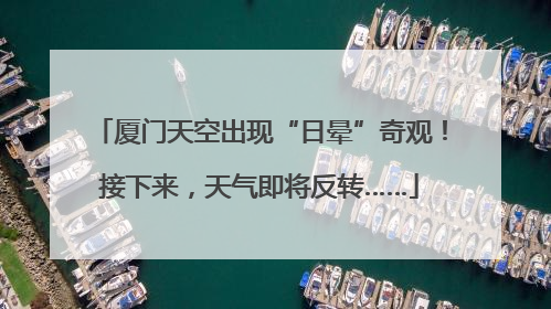 厦门天空出现“日晕”奇观！接下来，天气即将反转……